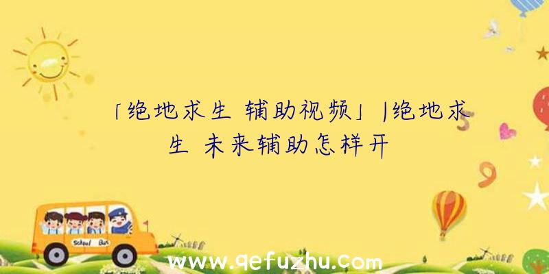 「绝地求生